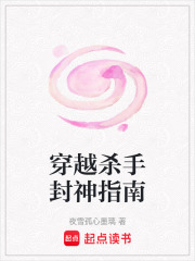穿越殺手封神指南