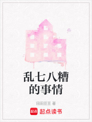 亂七八糟的事情