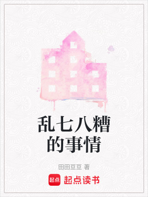 亂七八糟的事情