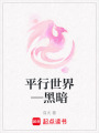 平行世界—黑暗