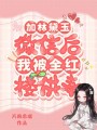 加林黛玉微信后,，我被全紅樓供奉