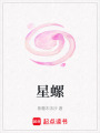 星螺
