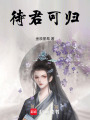 待君可歸