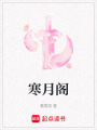 寒月閣