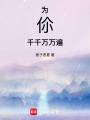 為伱，千千萬萬遍