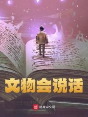《文物会说话》小说主角沈乐章节免费在线阅读