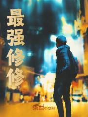 在线阅读最强修修叶轩安雯小说章节目录大结局