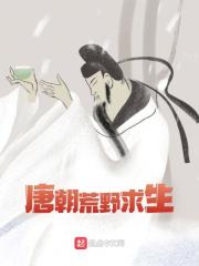 《唐朝荒野求生》无删减章节目录在线阅读