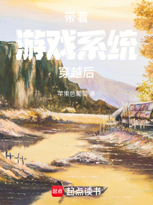 帶著游戲系統穿越后