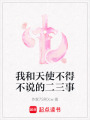 我和天使不得不說的二三事