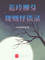 菱玲柳芽規則怪談錄