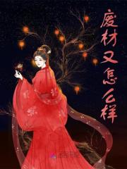 废材又怎么样云华卫无恙，废材又怎么样最新章节