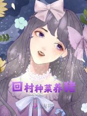 回村种菜养猪（陆程程苏阳澜）在线免费阅读