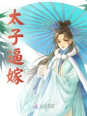 太子逼嫁免费阅读，太子逼嫁章节目录