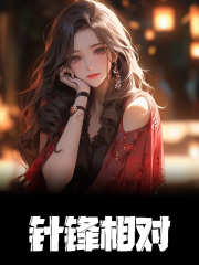 针锋相对免费阅读，针锋相对叶扶疏杨逸帆