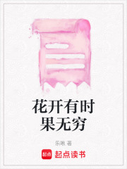 花開有時果無窮