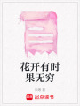 花開有時果無窮