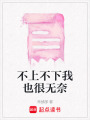 不上不下我也很無奈