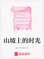 山坡上的時光