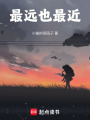 最遠也最近