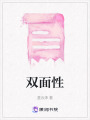 雙面性