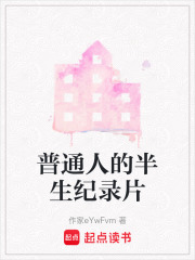 普通人的半生紀錄片