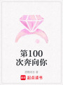 第100次奔向你