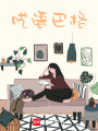 囈語巴格