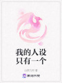 我的人設只有一個