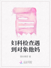 婦科檢查遇到對象他媽