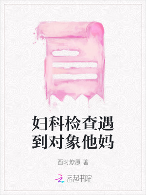 婦科檢查遇到對象他媽