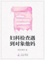 婦科檢查遇到對象他媽