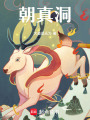 茶神許遜之朝真洞