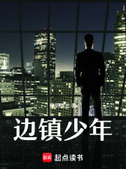邊鎮(zhèn)少年