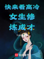 快來看高冷女生修煉成才！！！