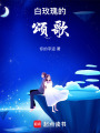 白玫瑰的頌歌