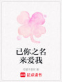 已你之名來愛我