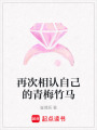 再次相認(rèn)自己的青梅竹馬
