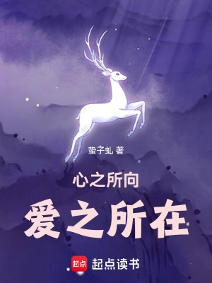 心之所向，愛之所在