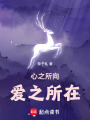 心之所向，愛之所在