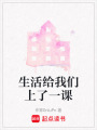 生活給我們上了一課