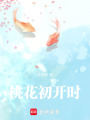 桃花初開時