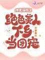 換親嫁糙漢，絕色美人下鄉當團寵