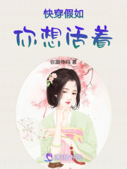 快穿假如你想活著
