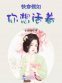 快穿假如你想活著