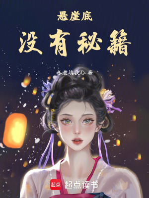 懸崖底沒有秘籍
