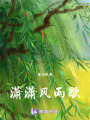 瀟瀟風雨歇
