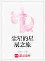 塵星的星辰之旅