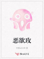惡欲玫
