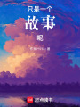 只是一個故事呢